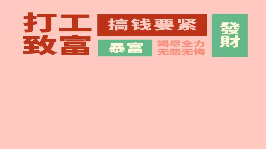 4k上班壁纸 - 励志 - 发财 - 打工「哲风壁纸」