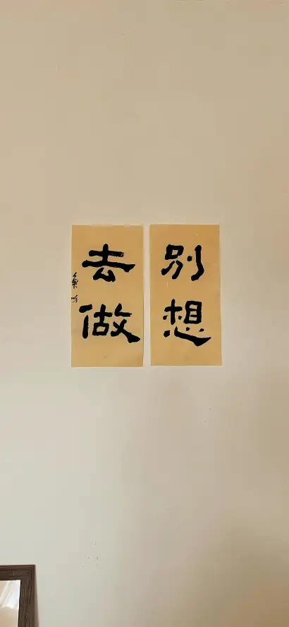 4k书法壁纸 - 励志 - 手写 - 文字「哲风壁纸」