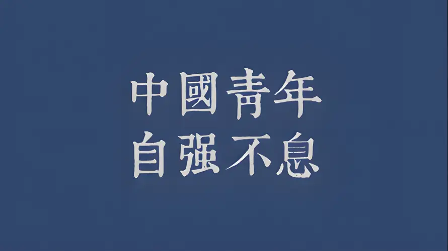 4k励志壁纸 - 文字 - 爱国 - 简约「哲风壁纸」