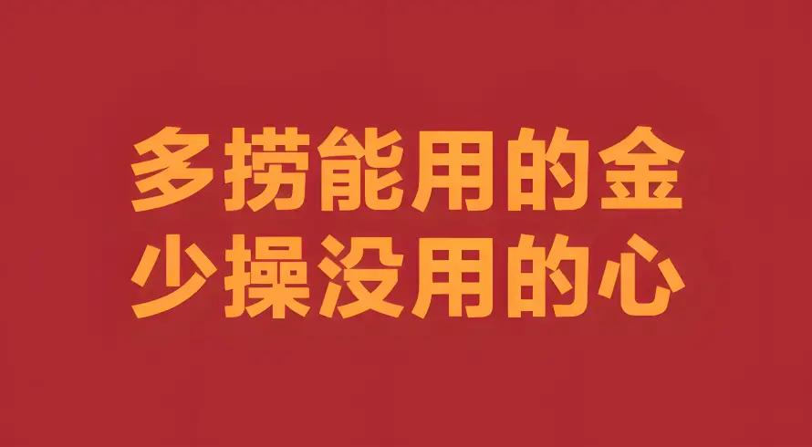 4k励志壁纸 - 搞钱 - 文案 - 爱国「哲风壁纸」