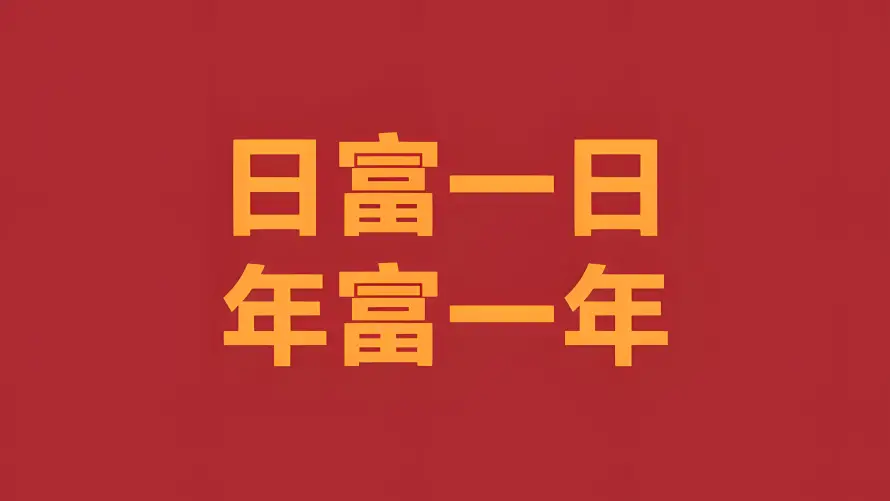 4k喜庆壁纸 - 好运 - 暴富 - 爱国「哲风壁纸」