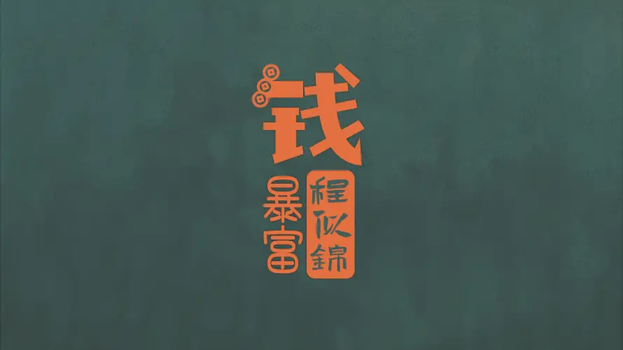 4k书法壁纸 - 钱 - 搞钱 - 文字「哲风壁纸」
