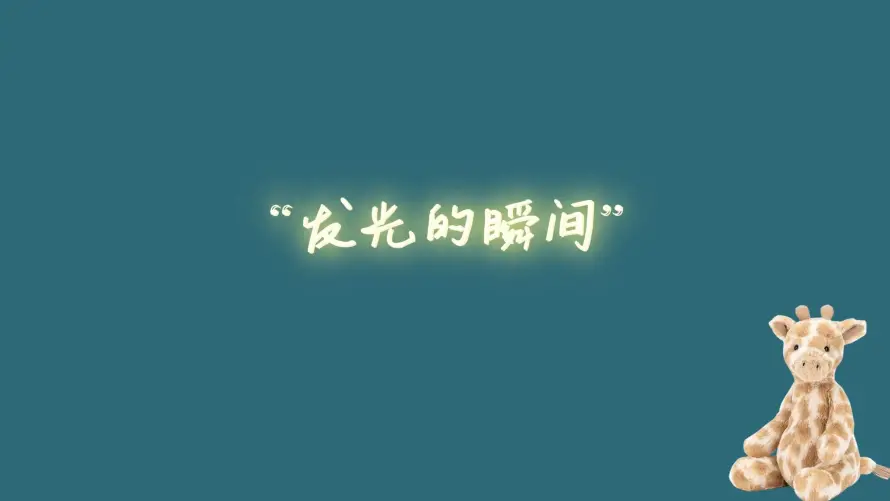 3k温馨壁纸-励志治愈和简约-发光文字免费下载「哲风壁纸」