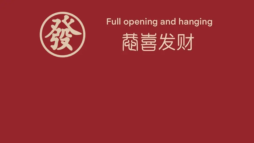 2k喜庆壁纸-上班族和文字-恭喜发财免费下载「哲风壁纸」