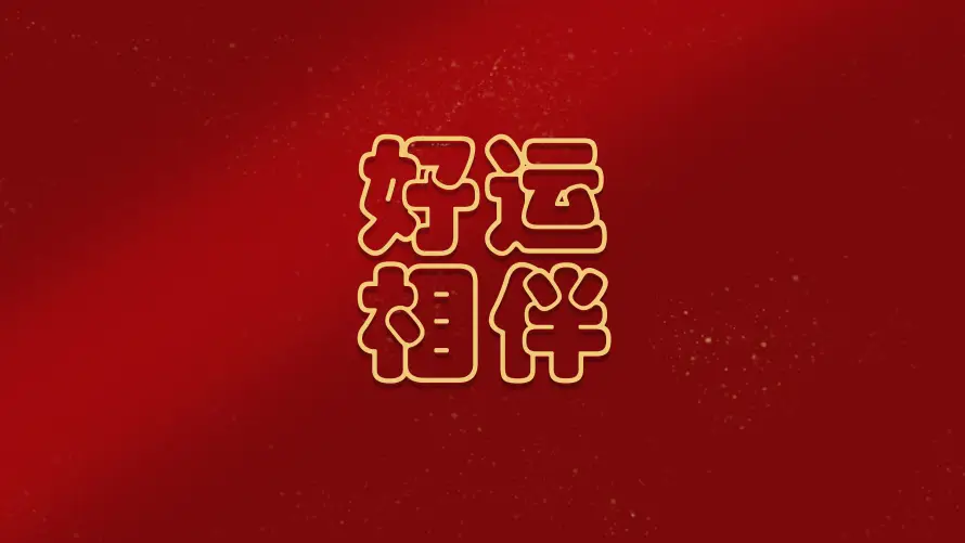 4k吉祥壁纸 - 喜庆 - 文字 - 新年「哲风壁纸」 4k吉祥壁纸 - 喜庆 - 文字 - 新年「哲风壁纸」