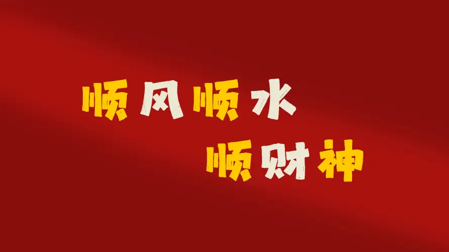4k吉利壁纸 - 喜庆 - 招财 - 新年「哲风壁纸」 4k吉利壁纸 - 喜庆 - 招财 - 新年「哲风壁纸」