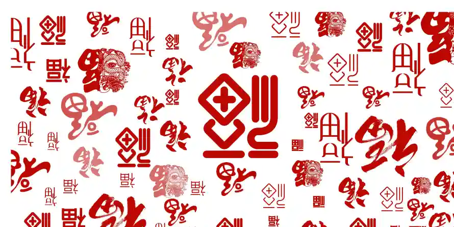 4k书法壁纸 - 喜庆 - 新年 - 新春「哲风壁纸」 4k书法壁纸 - 喜庆 - 新年 - 新春「哲风壁纸」