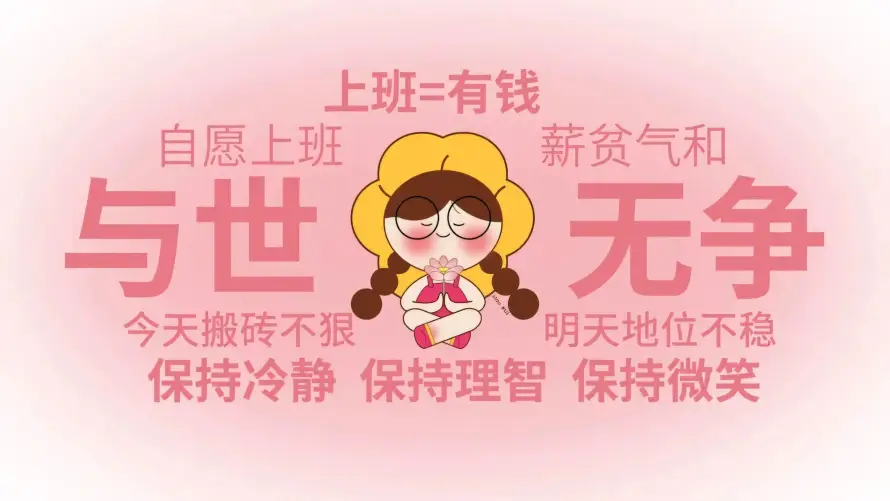 2k上班壁纸-打工人和佛系-与世无争热门的壁纸「哲风壁纸」