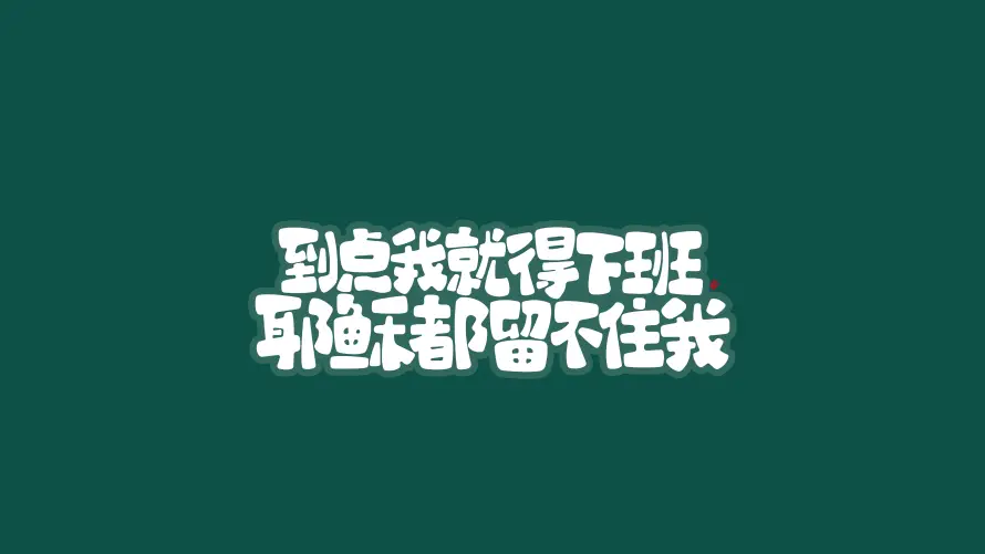 最喜欢的图像