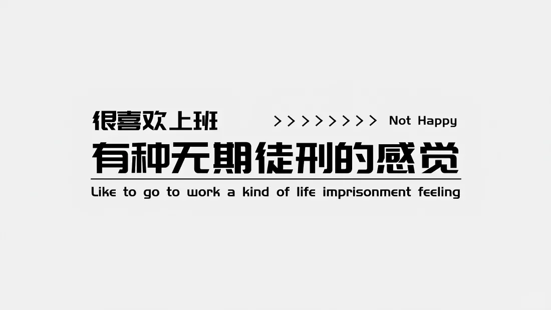 5k打工人文字背景图片 - 独特上班感悟「哲风壁纸」
