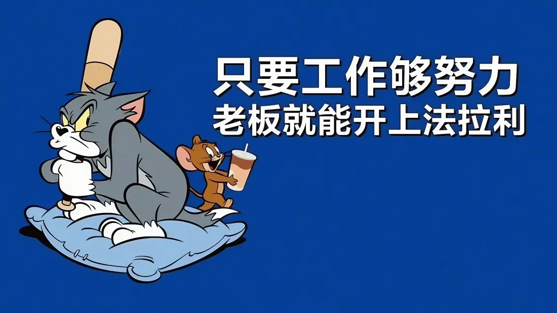 4k牛马打工人壁纸｜汤姆杰瑞背景图片 - 职场调侃「哲风壁纸」