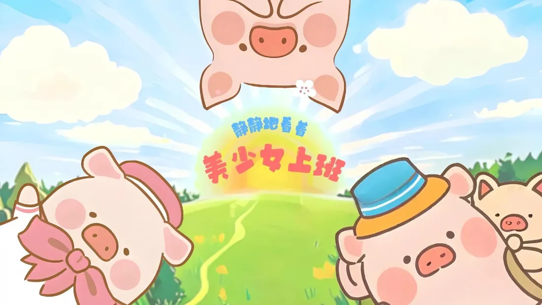 2k噜噜猪壁纸｜可爱背景图片 - 萌趣小猪登场「哲风壁纸」