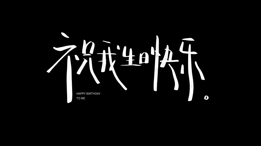 4k祝我生日快乐壁纸｜生日背景图片 - 个性风「哲风壁纸」