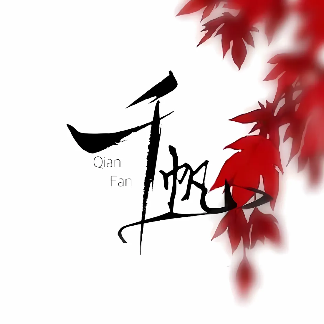 千帆书法手机壁纸｜红枫叶背景 - 艺术字「哲风壁纸」