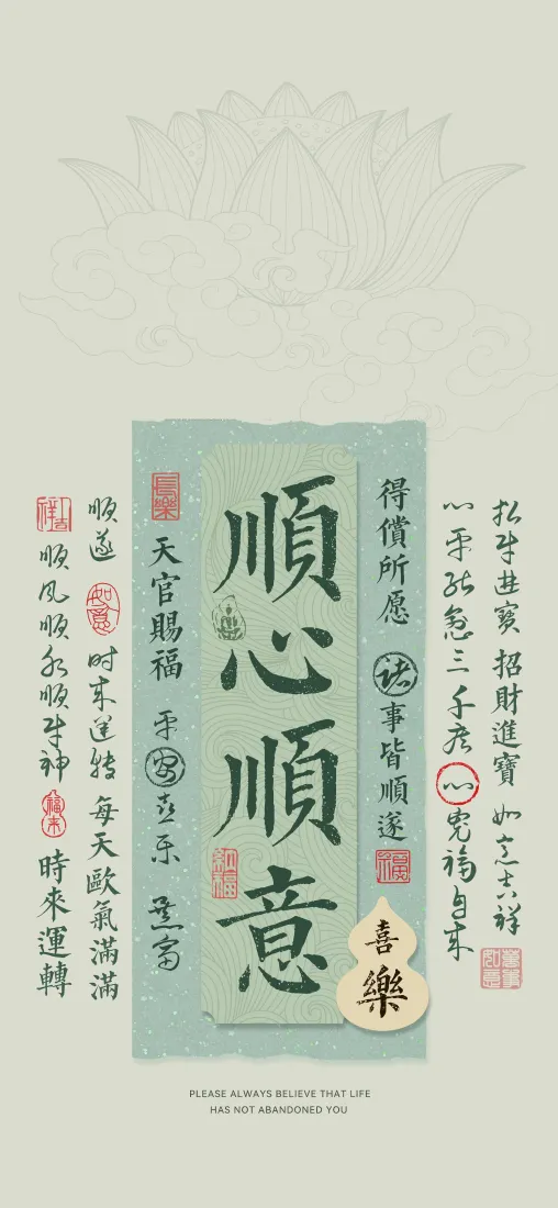 顺心顺意书法手机壁纸｜古风文字背景图 - 传统文化「哲风壁纸」