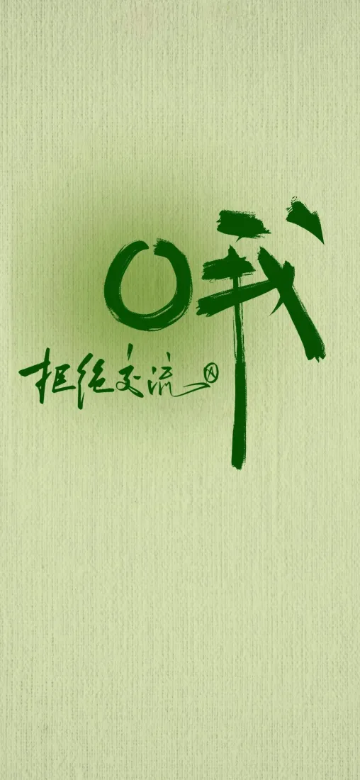 绿色手写文字手机壁纸｜浅绿墙面 - 哦 抓流星「哲风壁纸」