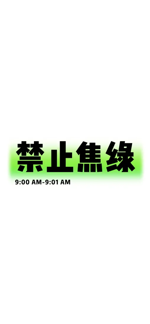 禁止焦绿手机壁纸｜简约背景图片 - 文字艺术「哲风壁纸」