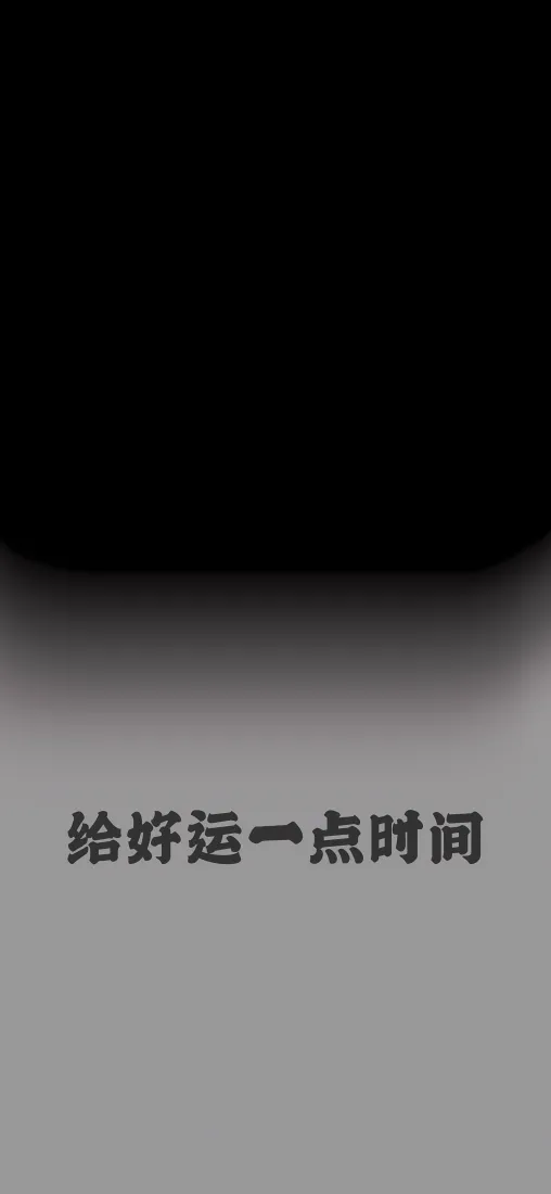 文字手机壁纸｜灰色背景图片 - 给好运一点时间「哲风壁纸」