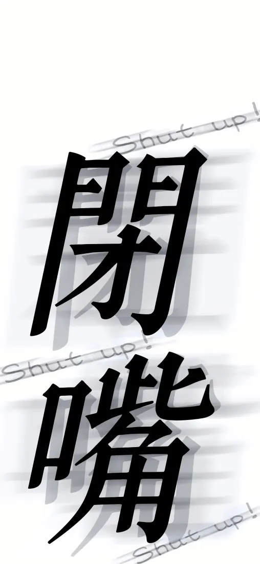 闭嘴文字手机壁纸｜简约背景图片 - 黑色文字「哲风壁纸」