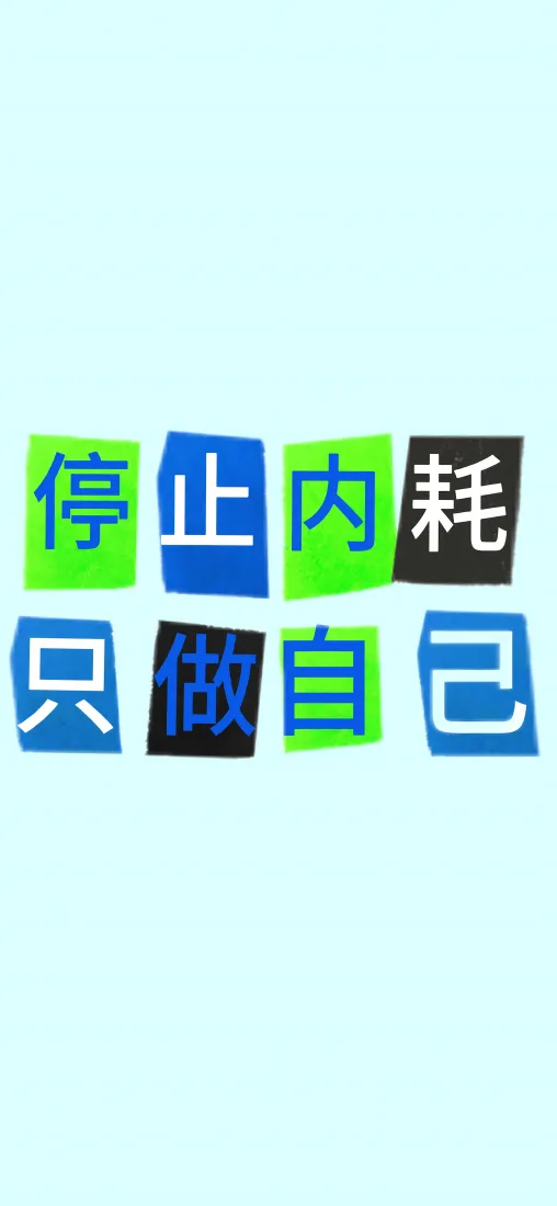 简约文字手机壁纸｜浅蓝色背景图片 - 停止内耗只做自己「哲风壁纸」