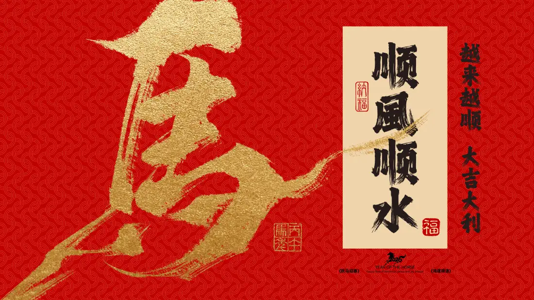 16k马年书法壁纸｜红色背景图片 - 顺风顺水大吉大利「哲风壁纸」