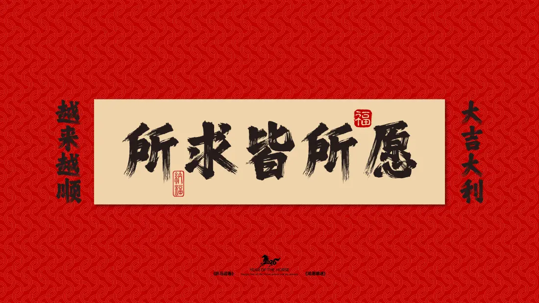 16k所求皆所愿壁纸｜红色背景图片 - 阖家幸福大吉大利「哲风壁纸」