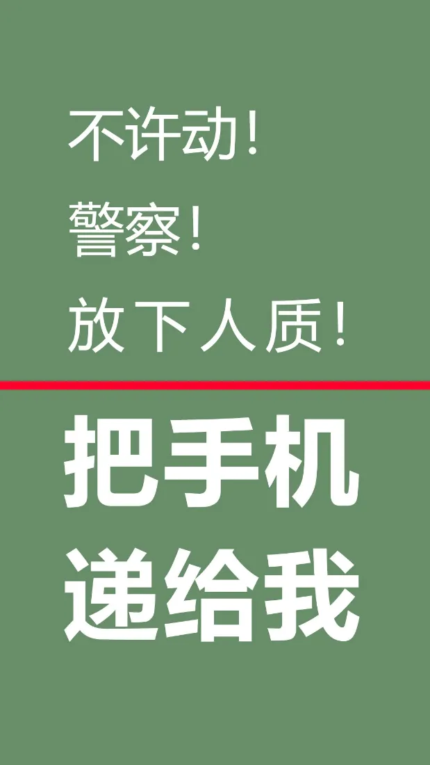 手机人质手机壁纸｜绿色背景图片 - 警察幽默指令「哲风壁纸」