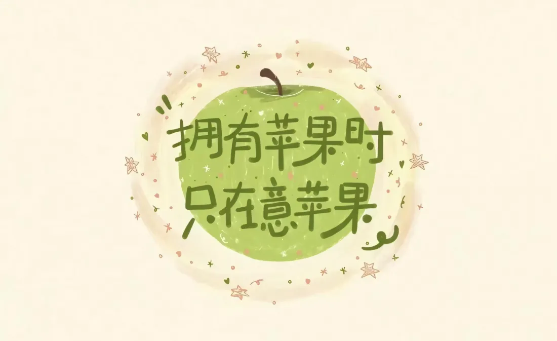 2k青苹果壁纸｜手绘背景图片 - 治愈系文字「哲风壁纸」