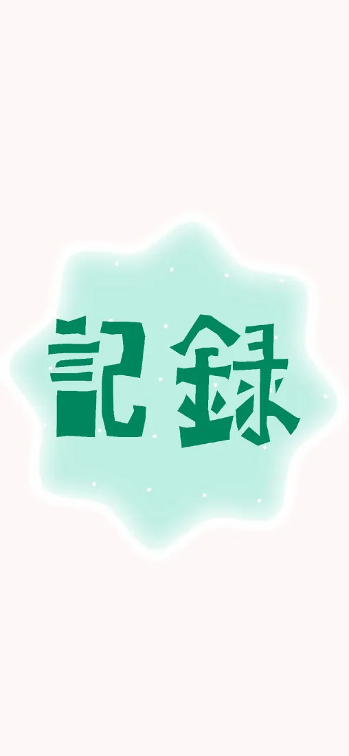記録文字手机壁纸｜浅粉背景图 - 简约设计「哲风壁纸」