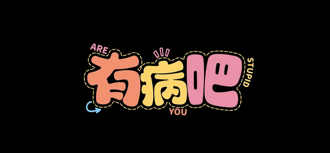 5k有病吧壁纸｜黑色背景图片 - 艺术字设计「哲风壁纸」
