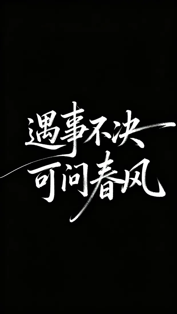 剑来手机壁纸｜黑色背景图片 - 剑来语录「哲风壁纸」