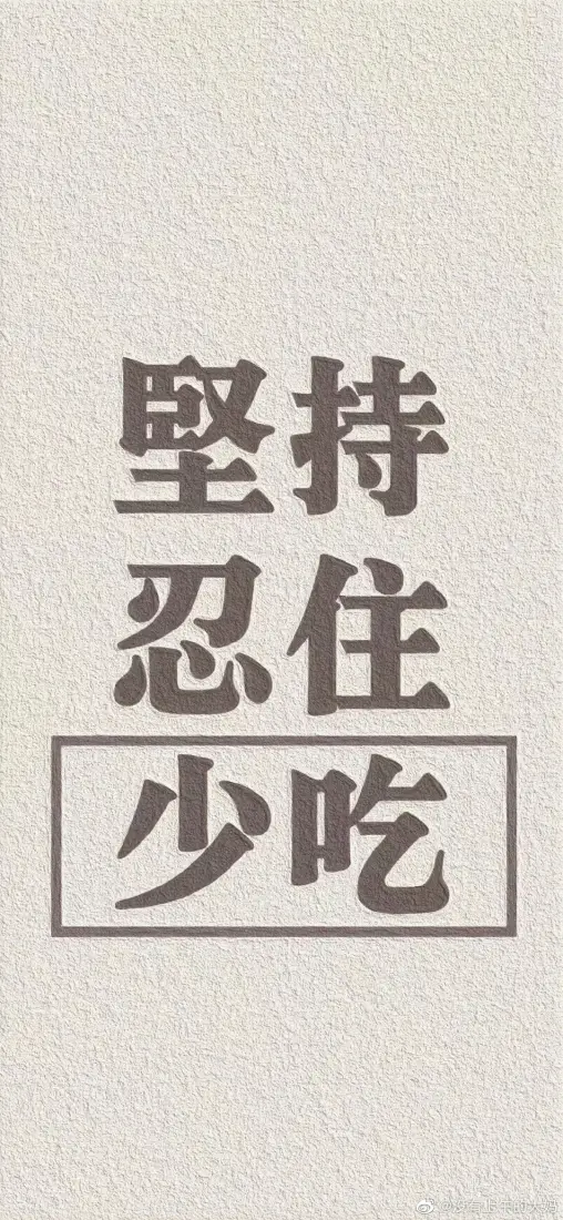 坚持忍住少吃手机壁纸｜灰色背景图片 - 减肥励志「哲风壁纸」