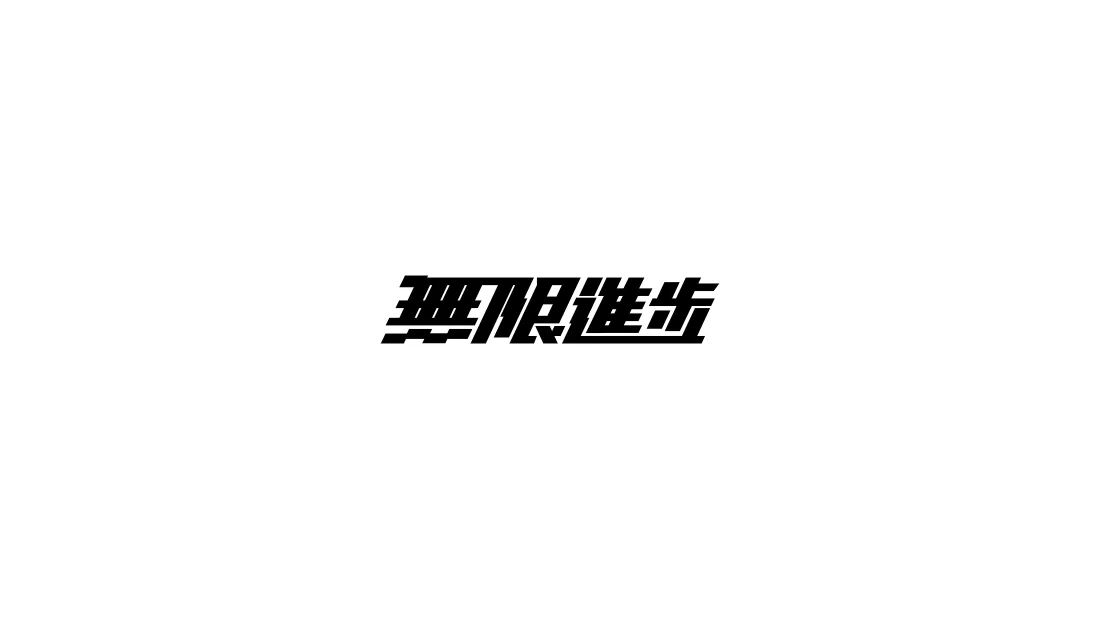 4k無限進步壁纸｜白色背景图片 - 影视飓风「哲风壁纸」