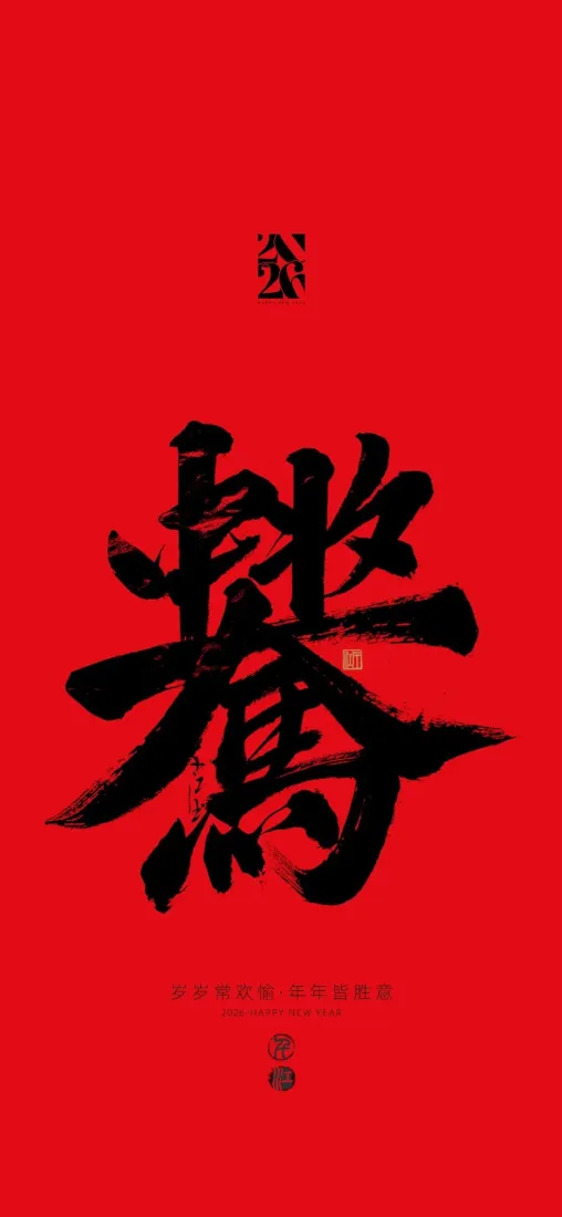 马年书法手机壁纸｜红色背景图片 - 大运「哲风壁纸」