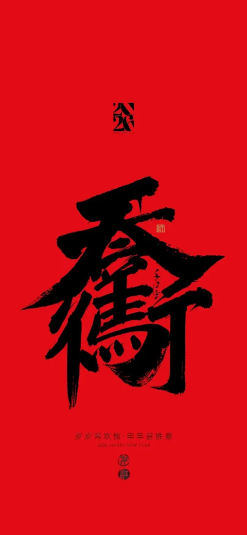 马年大运手机壁纸｜红色背景图片 - 艺术书法「哲风壁纸」