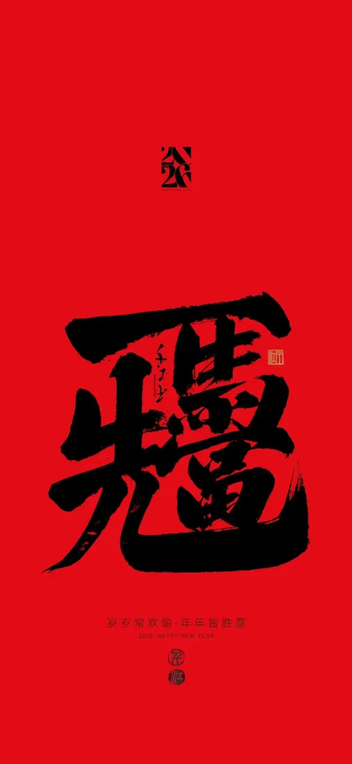 马年书法手机壁纸｜红色背景图片 - 大运「哲风壁纸」