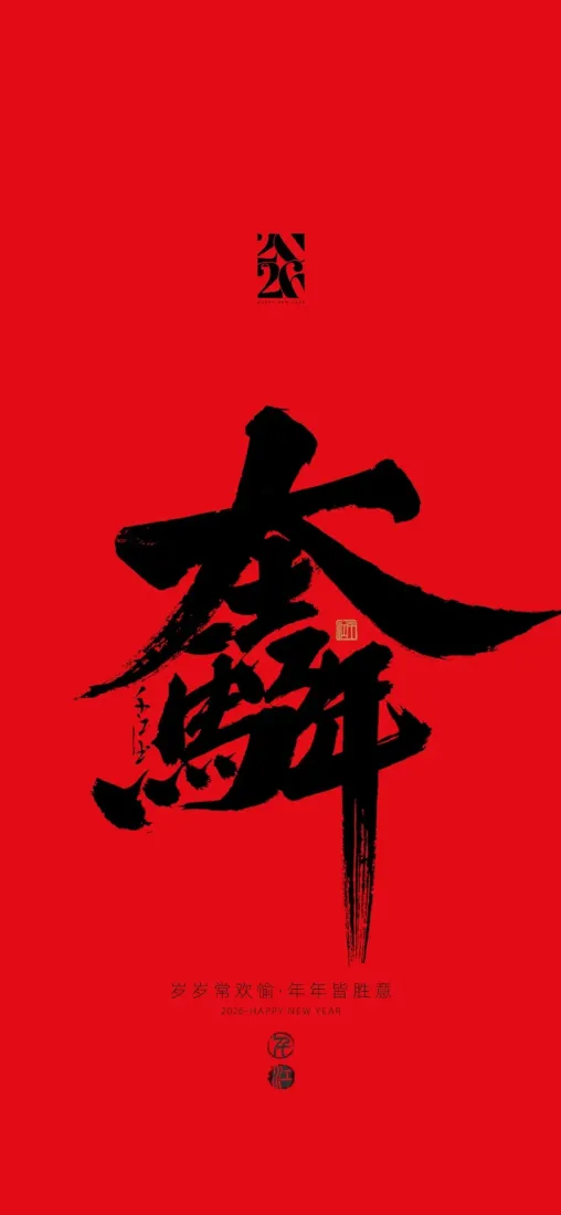 马年大运手机壁纸｜红色背景图片 - 书法艺术字「哲风壁纸」