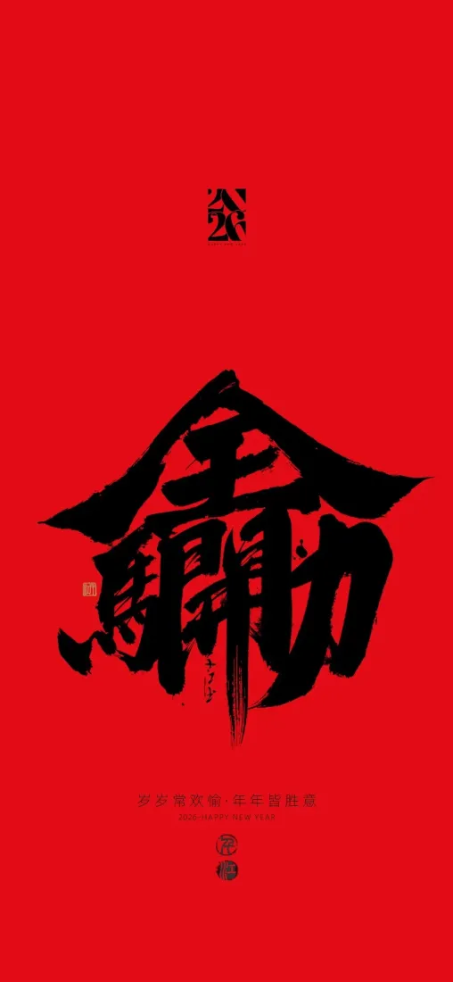 马年大运手机壁纸｜红色背景图片 - 书法艺术字「哲风壁纸」