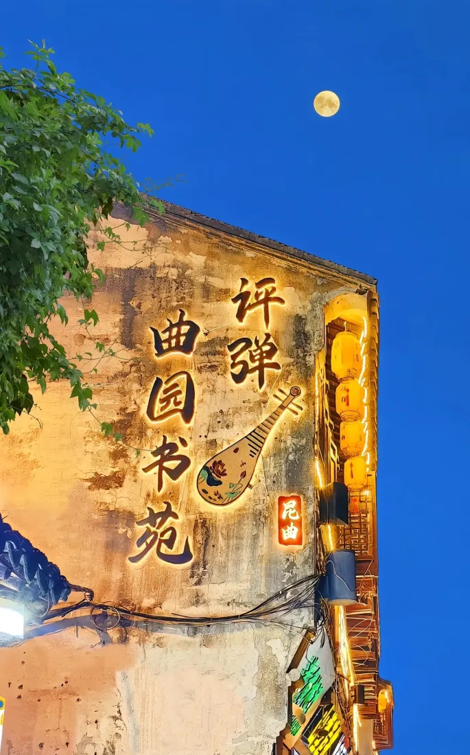 苏州夜景手机壁纸｜古墙背景 - 曲园书苑「哲风壁纸」