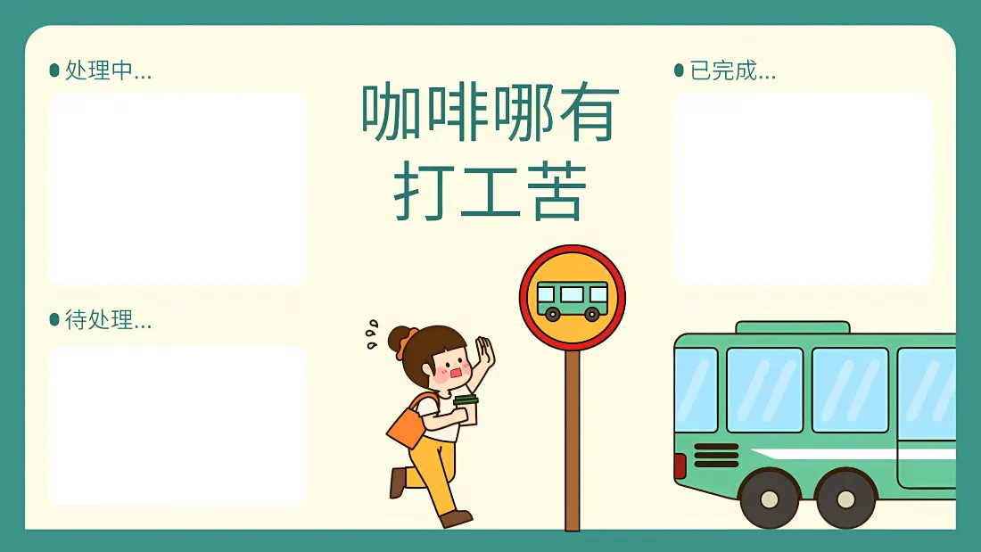 2k卡通打工通勤壁纸｜工作分区背景 - 咖啡哪有打工苦「哲风壁纸」