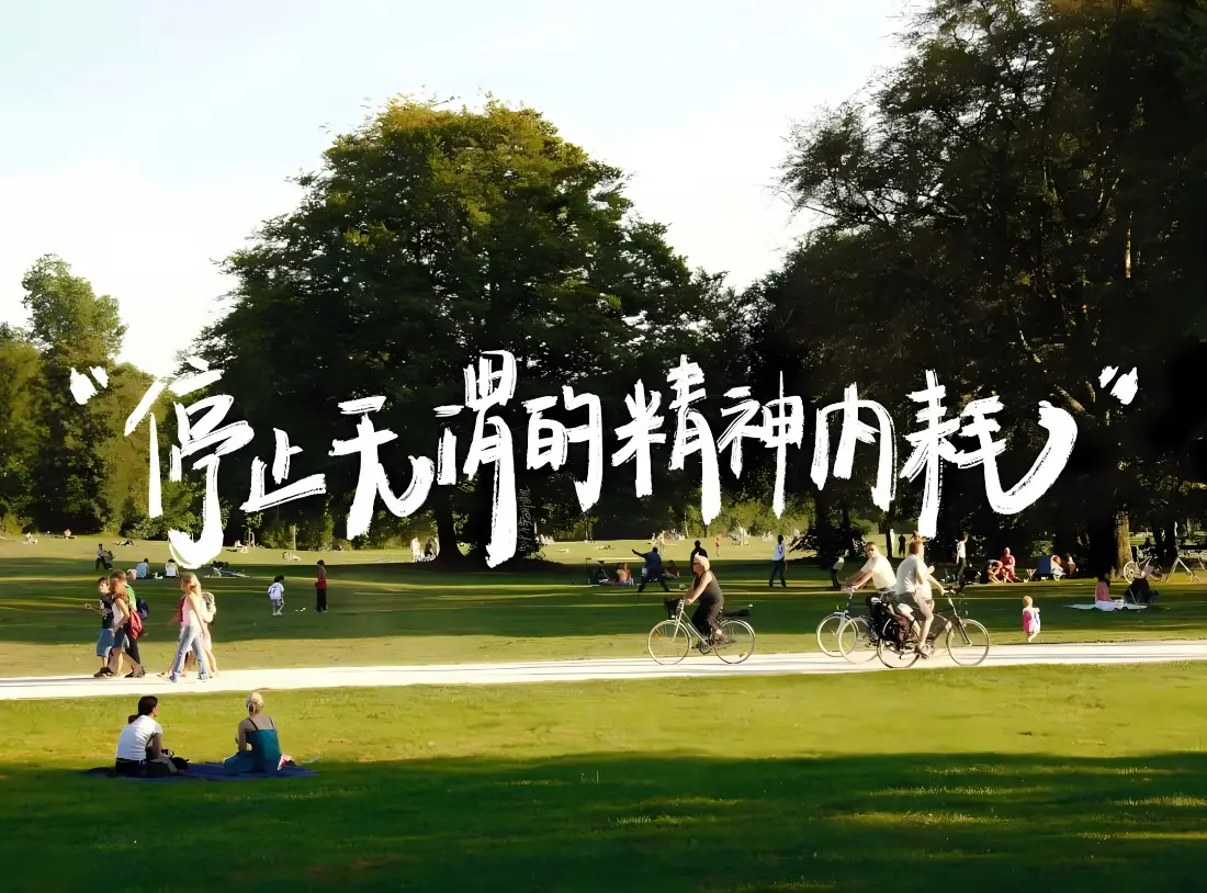 2k停止精神内耗壁纸｜户外草地背景图片 - 励志治愈文案「哲风壁纸」