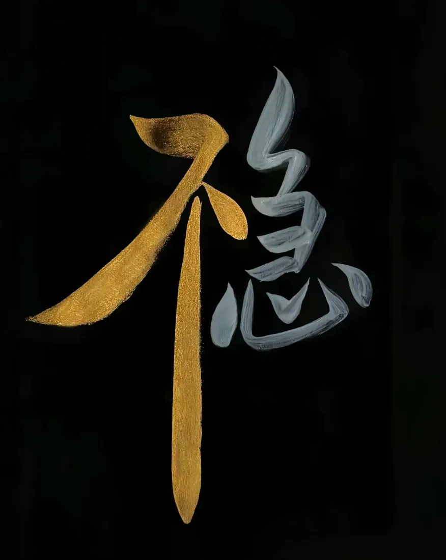 稳手机壁纸｜不急背景图片 - 创意拆字「哲风壁纸」