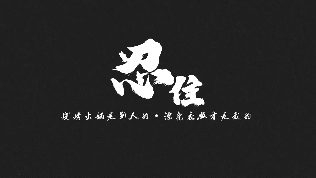 4k忍住壁纸｜黑色背景图片 - 自律减肥「哲风壁纸」