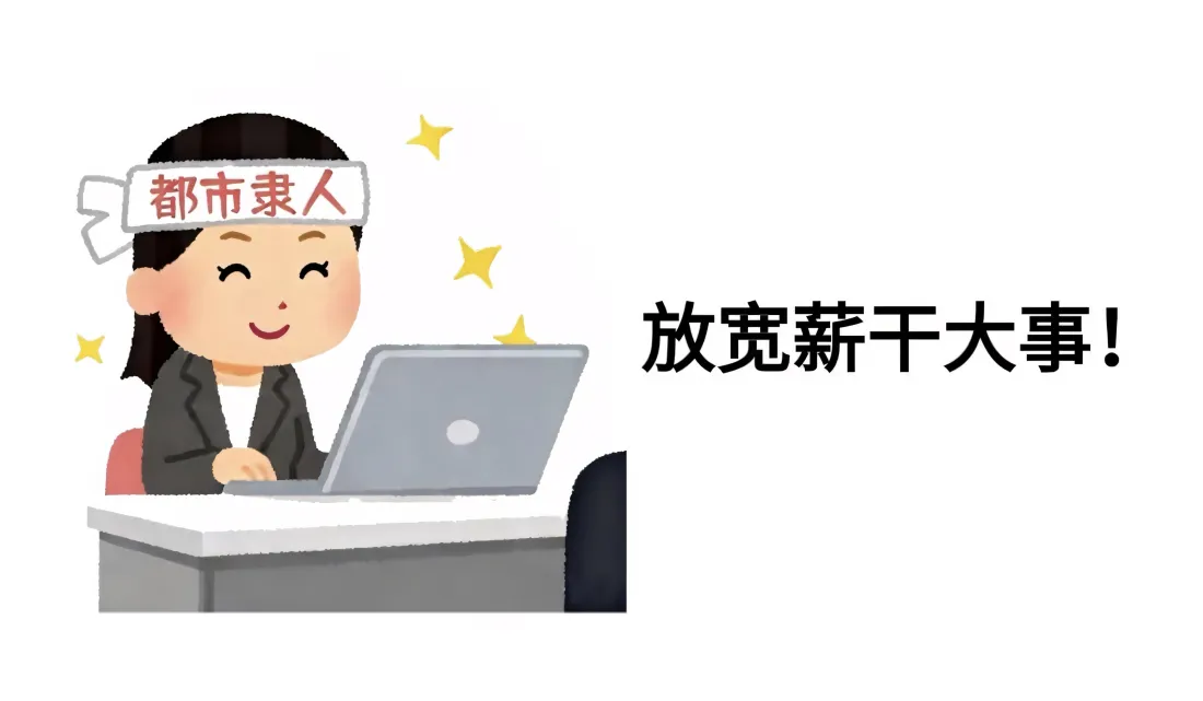 3k都市隶人壁纸｜趣味背景图片 - 职场谐音梗「哲风壁纸」