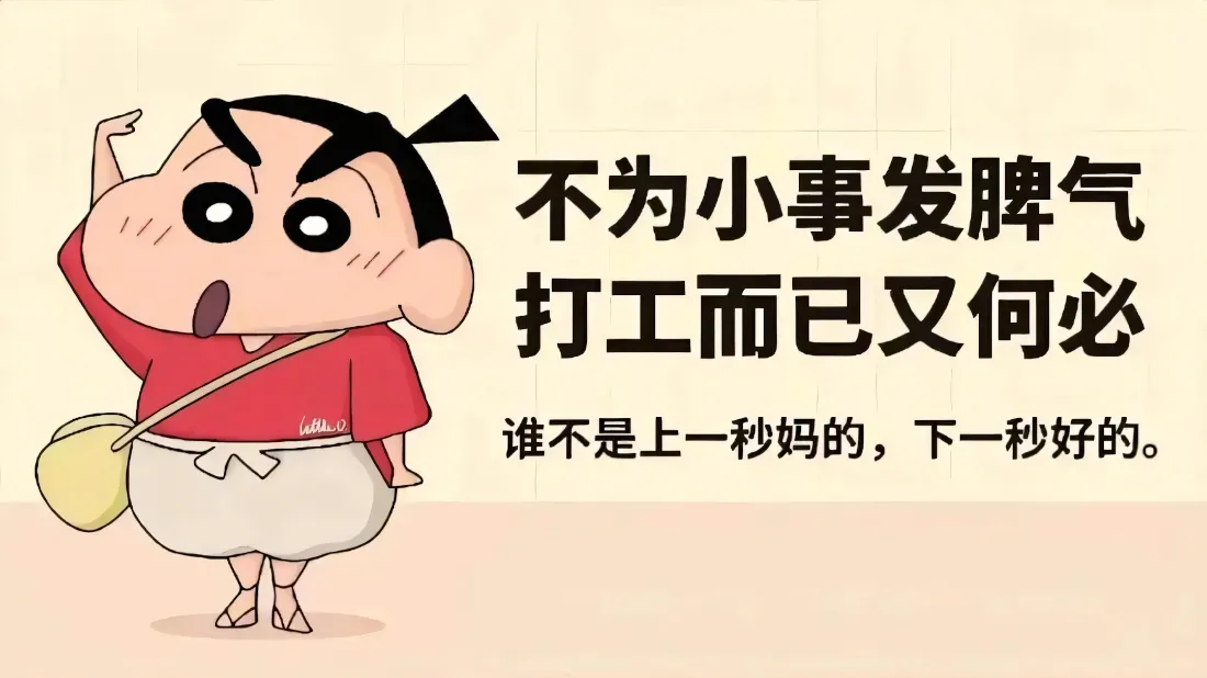2k蜡笔小新壁纸｜治愈背景图片 - 打工人解压文案「哲风壁纸」