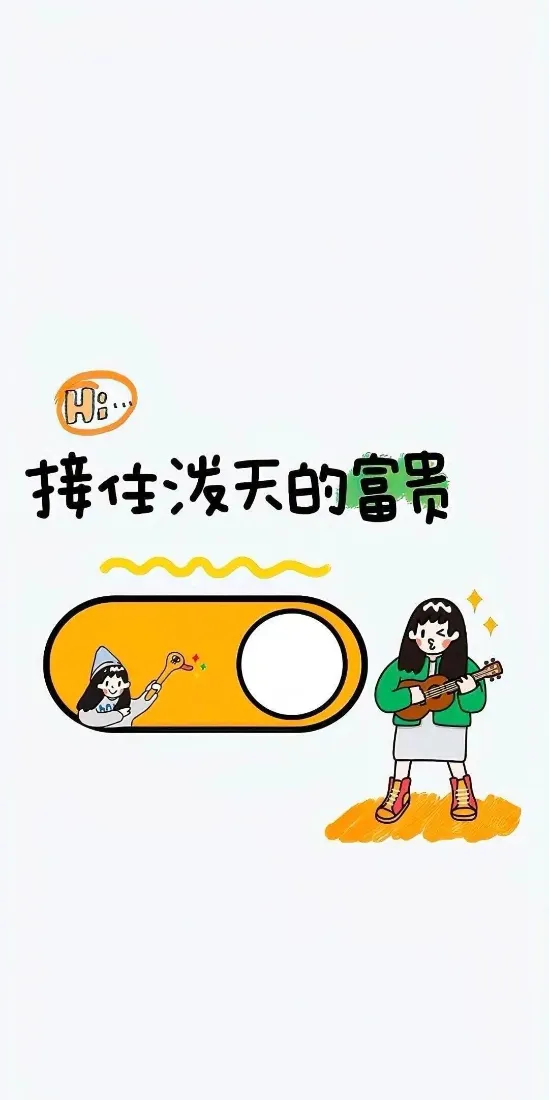 创意手机壁纸｜文字背景图片 - 接住泼天富贵「哲风壁纸」