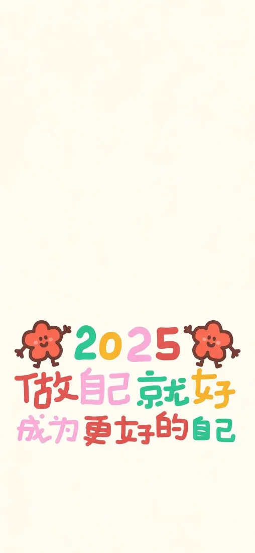 2025手机壁纸｜卡通背景图片 - 励志文字「哲风壁纸」