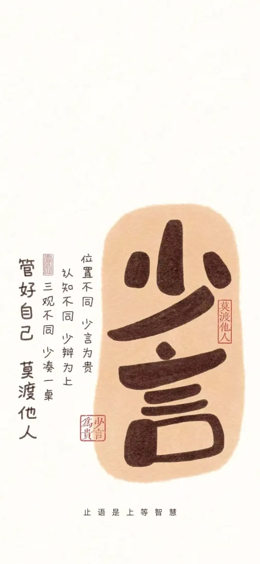 少言励志手机壁纸｜文字背景图片 - 管好自己莫渡他人「哲风壁纸」