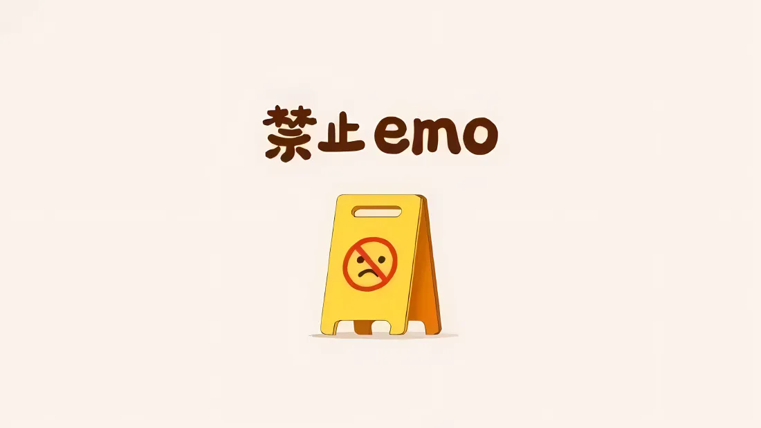 3k禁止emo壁纸｜卡通背景图片 - 趣味提示「哲风壁纸」