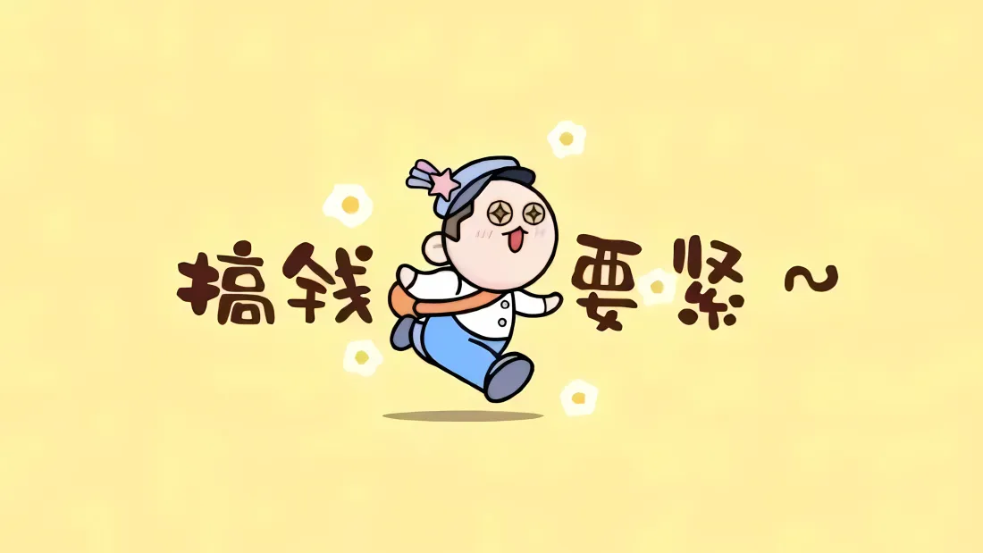 3k搞钱壁纸｜卡通背景图片 - 搞钱要紧「哲风壁纸」